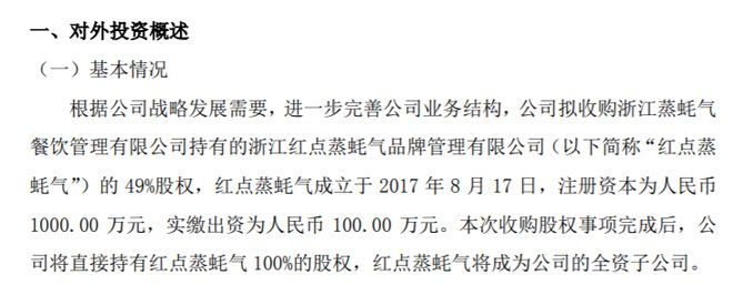 ST红点智拟收购浙江蒸蚝气餐饮管理有限公司持有的红点蒸蚝气的49%股权(图1)